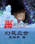 幻花r文