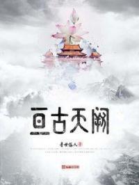 亘古天阙境界划分