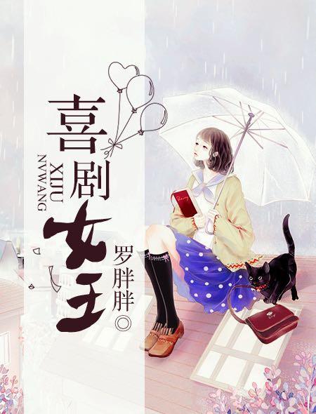 著名喜剧女王