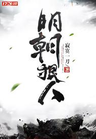 明朝狠人TXT电子版
