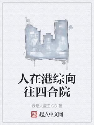 人在港综向往四合院TXT