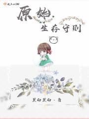 原始生存守则男主是谁