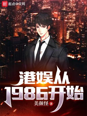 港娱从1986开始epub