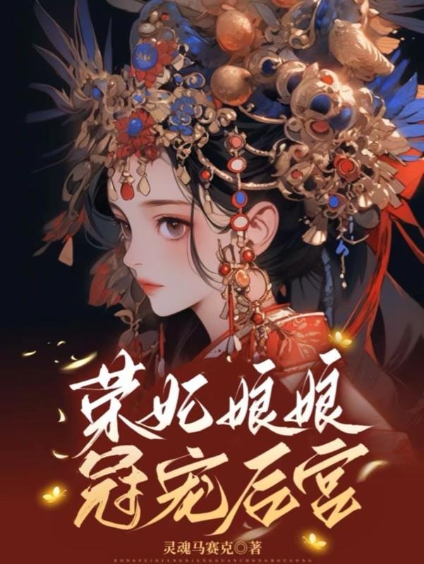 荣娘娘是谁