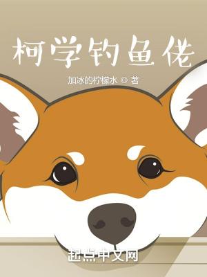 在柯学世界当钓鱼佬
