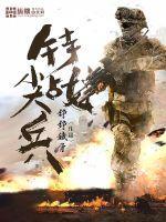 特战尖兵成长记