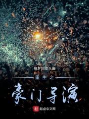 和豪门导演假戏真做了重生封决