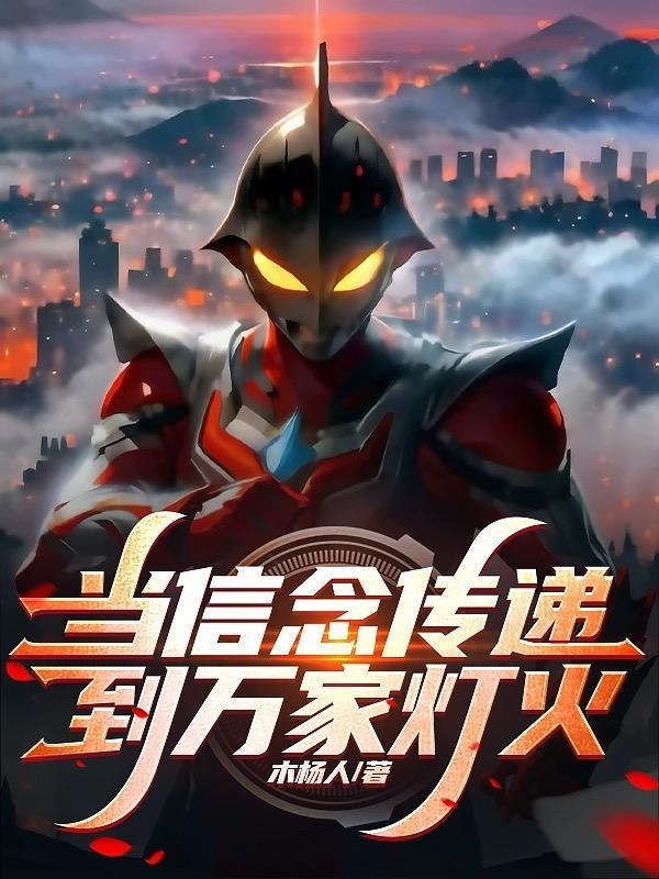 当信念长存之时