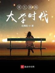 重生我的大学时代 最新章节 无弹窗
