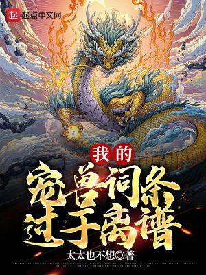 我的宠兽超级凶txt米趣