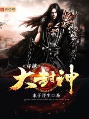 穿越大封神TXT精校