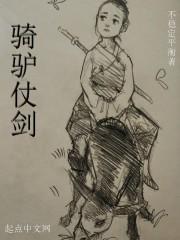 骑驴仗剑全文TXT