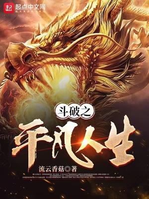 斗破之平凡人生全文