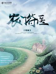 农门医女福满门