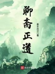 聊斋什么