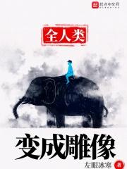 把人变成雕塑