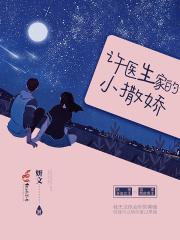 许医生家的小撒娇 txt