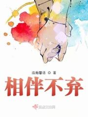 相伴相守啥意思