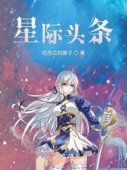 我想看星际大头条