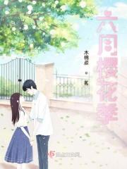 六月的樱花漫画