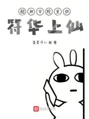 超神学院之符咒系统