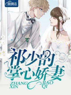 慕少的掌心娇妻