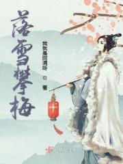 雪落红梅