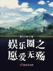 娱乐圈无可救药爱上你第43章