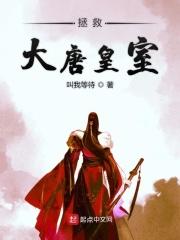 穿越拯救大唐
