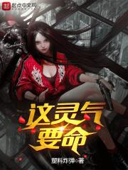 这灵气要命123