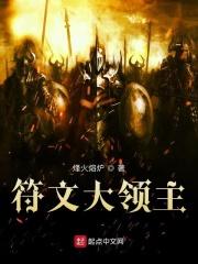 符文领主游戏