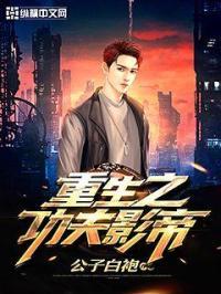重生电影里面的功夫