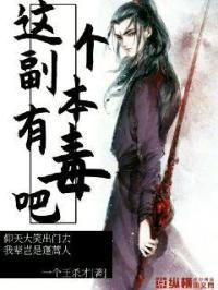 这个女人有毒啊