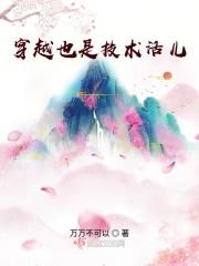 穿越是门技术活免费阅读