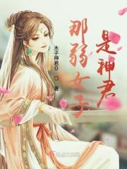 弱女子啊