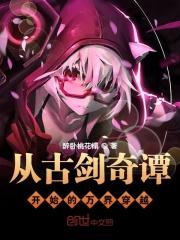 穿越到古剑奇谭的