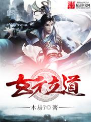 玄元立道是无女主吗