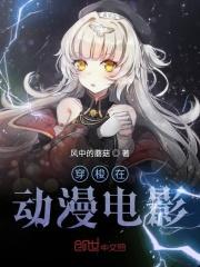穿越的动漫电影