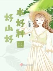 好山好水养好牛下联