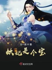 妖妃其实是药引