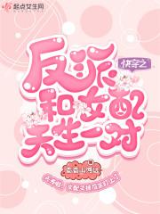 女配和反派在一起的快穿文