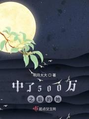 中了500万的人最后都怎么了