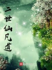二世仙凡道韩立
