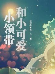 小领带与小可爱舞蹈