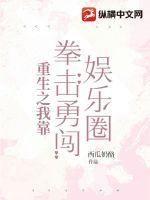 重生后我靠厨艺火遍娱乐圈