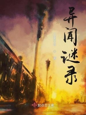 异闻录 我是谜