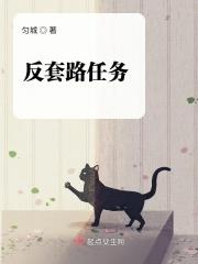 反套路的操作