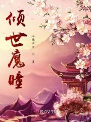 倾世小魔妃全文阅读