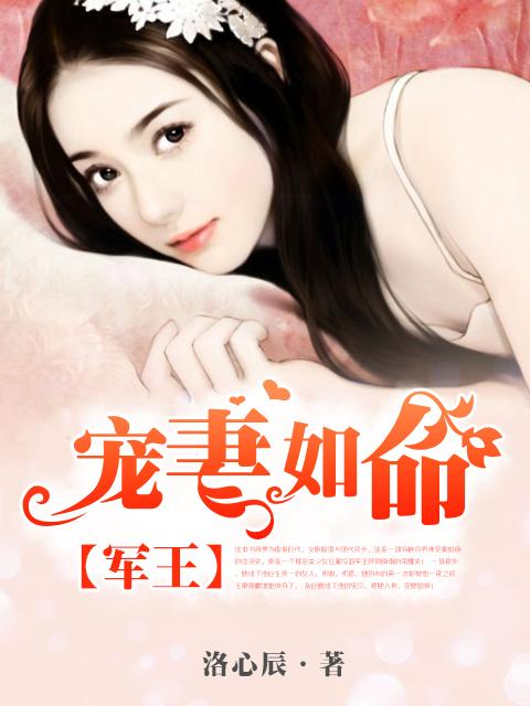 军王宠妻如命大结局