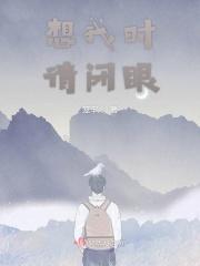 想见你 暂时将你眼睛闭了起来